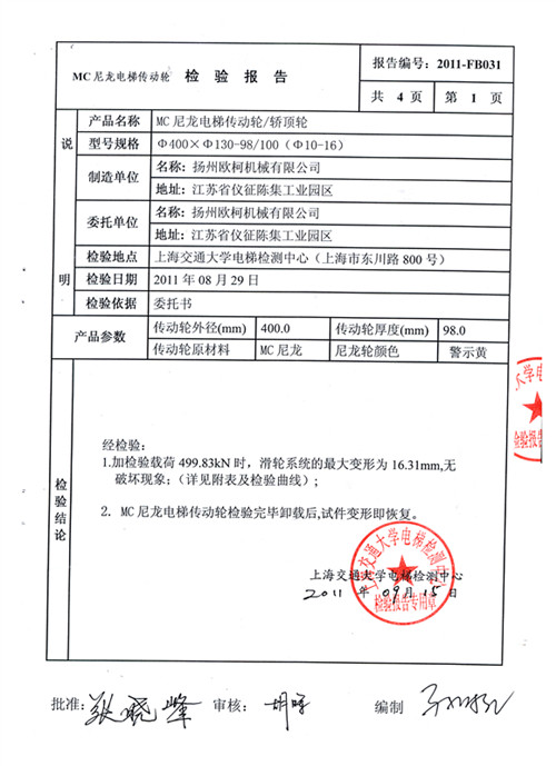 上海交大电梯尼龙轮检测报告